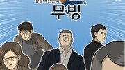 “조금 다르고 특별할 뿐이야” K-히어로 ‘무빙’이 만든 길 [정양환의 데이트리퍼]