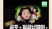 마녀보다 아름다워진 공주의 비결… GAP 인증 농산물 덕분? [카드뉴스]