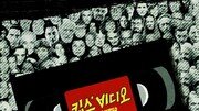 할리우드 상상력의 원천이 된 ‘킴스 비디오’[안드레스 솔라노 한국 블로그]