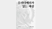 [책의 향기/밑줄 긋기]블러디메리가 없는 세상