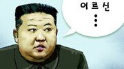 [횡설수설/조종엽]北 김정은이 남한식 용어를 쓰는 이유