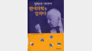 102세 장수 철학자 가다머 “치료에서 가장 중요한 건…”[강용수의 철학이 필요할 때]