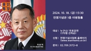 최윤희 전 합참의장, 전쟁기념사업회 용산특강에서 강연