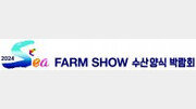 [알립니다]2024 Sea FARM SHOW 수산양식 박람회… 내달 1~3일 서울 aT센터서 열려