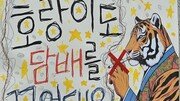 호랑이도 ‘노담’[고양이 눈]