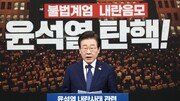 [속보]이재명 “尹, 내란범죄 수괴…최대한 빨리 직무배제하고 수사·체포·구금해야”