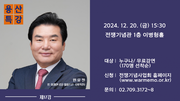 원유철 전 미래한국당 대표, 전쟁기념사업회 용산특강에서 강연