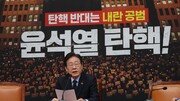 野 “尹탄핵안 매주 토요일 표결”…내란 상설-일반특검 쌍끌이 추진