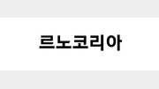 [단독]르노코리아, 현대차 출신 조원상 본부장 영입