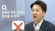 이준석 “대통령 돼도 尹 사면 안할 것…부정선거론은 망상”