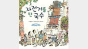 [어린이 책]국수 쟁반으로 고층빌딩… 배달원 아저씨는 곡예사