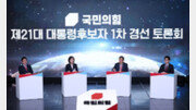 바퀴벌레? 車바퀴? “둘 다 싫어”…촌극으로 흐른 국힘 예능식 토론회