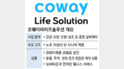 코웨이, 실버케어 사업 진출… 렌털제품과 결합 상품 선보여