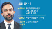 맘다니, 최초 무슬림 뉴욕시장 당선…맘다니 ‘열풍’에 트럼프는 “공산주의자” 비난