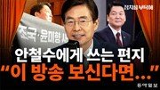 조경태 “단일화 절차-방식, 안철수에 일임…진심 받아들였으면” [정치를 부탁해]