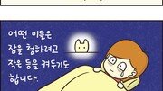 [만화 그리는 의사들]〈375〉멜라토닌
