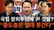정광재 “정청래 조롱·비아냥, 국힘 결집하게 만든다” [정치를 부탁해]