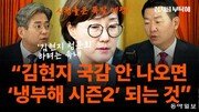 윤희석 “김현지, 국감 출석 안하면 ‘냉부해 시즌2’ 될 것”[정치를 부탁해]