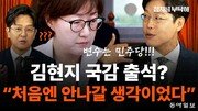 김현지 국감 출석? 김준일 “대통령실은 나가자는 기류, 변수는…”[정치를 부탁해]