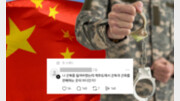 “군복 판매하는 곳 어디인가” 황당질문 올린 중국인 계정[e글e글]