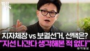 한동훈 “지자체장 선거 나간다 생각, 전혀 해본 적 없어” [황형준의 법정모독]