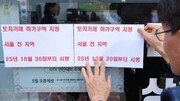 ‘땅투기’ 대책이던 토허제, 집값도 잡을까 [부동산 빨간펜]