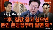 정광재 “李, 집값 잡고 싶으면 본인 분당집 팔아 모범보여야”[정치를 부탁해]