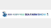 [알립니다]2025 수산양식 박람회 SEA FARM SHOW