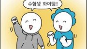 [만화 그리는 의사들]〈384〉시험때문에 머리가 아파요!