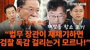“바람보다 먼저 눕는 노만석… 징징 거릴 때냐” [정치를 부탁해]