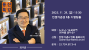백승주 전쟁기념사업회장, 21일 용산특강서 강연