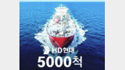 [횡설수설/김재영]세계 첫 5000척 건조 신화 쓴 HD현대