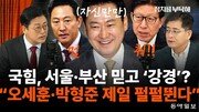 “국힘 당심 70%? 민심 신경 안쓰는 오만으로 비칠수도”[정치를 부탁해]