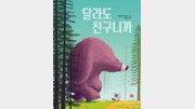 [어린이 책]‘절친’ 불곰과 라쿤… 달라도 항상 함께