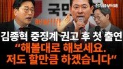 김종혁 “해볼대로 해보시라, 나도 할만큼 하겠다…당무감사위원장 사퇴해야”[정치를 부탁해]