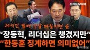 박원석 “국민의힘, 퇴행적 태도 답습 중…장동혁 판 ‘체리 따봉’”[정치를 부탁해]