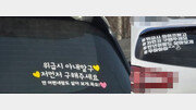 “나 먼저 구해줘…딴 여자랑 살아보게” 차량 스티커 논란 [e글e글]