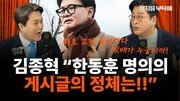 김종혁 “당게 글쓴 진형구는 35세…한동훈 장인 아냐”[정치를 부탁해]