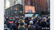 영하 13도에도 뉴요커 4만명 “맘다니 취임 축하” 도로서 파티[뉴욕의 순간]