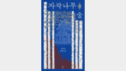 [책의 향기/밑줄 긋기]자작나무 숲
