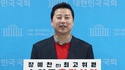 대법, 장예찬 ‘총선 여론조사 왜곡 공표 무죄’ 파기환송