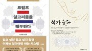 ‘장사꾼 대통령’ 트럼프, 분노를 표로 바꾼 정치 공식 [동아닷컴 금주의 신간]