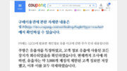 쿠팡, ‘3000여개 개인정보 유출’ 셀프 발표 삭제한다
