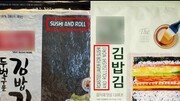 “김밥이랑 스시는 다른데”…‘김밥김’에 ‘스시앤롤’ 표기 논란 [e글e글]