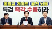 국힘 “통일교·뇌물 공천 ‘쌍특검’ 수용하라…거부는 항복 선언”