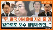 “李는 2인자 안둬…조국 러브콜은 정청래 견제용” [정치를 부탁해]
