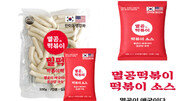 ‘공산당 아웃’이라면서 중국산 재료?…멸공떡볶이 “극소량 불과”[e글e글]
