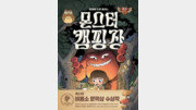 [어린이 책]괴물 손님이 궁금하다면 몬스터 캠핑장에 오세요