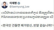 李 “한국인 건들면 패가망신”… 캄보디아어로 스캠범죄 경고