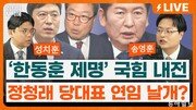 “한동훈 제명 뒤집을 수도 없고…지방선거 대패 예견”[정치를 부탁해]